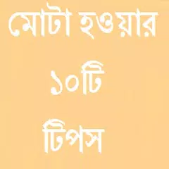 Descargar APK de মোটা হওয়ার ১০টি টিপস