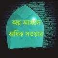 ”অল্প আমলে অধিক সওয়াব