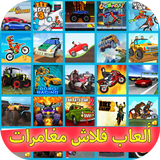 العاب فلاش مغامرات icono