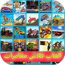 العاب فلاش مغامرات APK