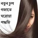 নতুন চুল গজাতে ঘরোয়া পদ্ধতি APK
