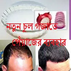 নতুন চুল গজাতে পেঁয়াজ APK Herunterladen