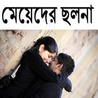মেয়েদের ছলনা biểu tượng