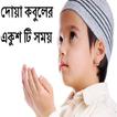দোয়া কবুলের একুশ টি সময়