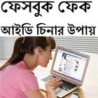 ফেক আইডি চিনার উপায় biểu tượng