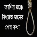 ফাশির মঞ্চে বিখ্যাতদের শেষ কথা APK