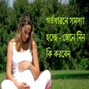 গর্ভধারনে সমস্যা হলে কি করবেন? APK