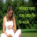 গর্ভধারনে সমস্যা হলে কি করবেন? icône