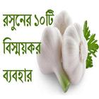 রসুনের ১০টি বিস্ময়কর ব্যবহার icon