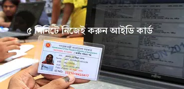 ৫ মিনিটে নিজেই করুন আইডি কার্ড