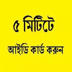 ৫ মিনিটে নিজেই করুন আইডি কার্ড アプリダウンロード