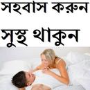 সহবাস করুন সুস্থ থাকুন APK