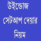 উইন্ডোজ সেটআপ দেয়ার নিয়ম biểu tượng