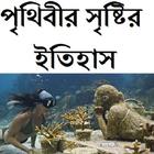 পৃথিবীর সৃষ্টির ইতিহাস biểu tượng