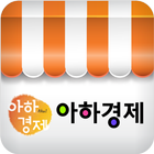 아하경제 icon