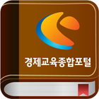 경제교육종합포털 icône