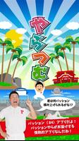 やらつむ 海報