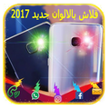 فلاش عند الاتصال بالالوان جديد