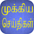 Flash News : Tamil icône