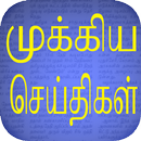 Flash News : Tamil APK