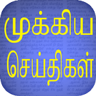 Flash News : Tamil ikon