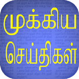 Flash News : Tamil (Breaking News , Chat , Cinema)