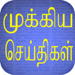 Flash News : Tamil (Breaking News , Chat , Cinema)