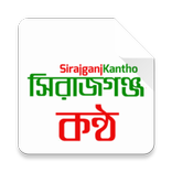 Sirajganj Kantho Official APP