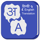 Hindi English Translation - Smart Hindi Dictionary icône