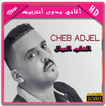 AGHANI CHEB ADJEL 2018  (أغاني الشاب العجال)