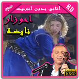 أغاني عبد العزيز احوزار- ABDELAZIZ AHOUZAR icône