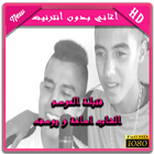 Cheb Ousama & Yousef : Top rai maroc 2018 icône