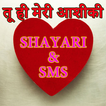 Tu Hi Meri Aashiqui Shayari SMS -Hindi