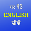 Easy English Speaking Course - अँग्रेजी बोलना सीखे