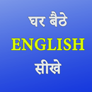 Easy English Speaking Course - अँग्रेजी बोलना सीखे APK