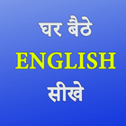 Easy English Speaking Course - अँग्रेजी बोलना सीखे icon