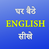 Easy English Speaking Course - अँग्रेजी बोलना सीखे icon