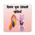 Paheliyan In Hindi
