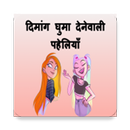 Paheliyan In Hindi APK