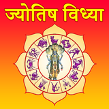 ज्योतिष विद्या सीखे - Jyotish Vidhya In Hindi 2018 biểu tượng