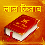 लाल किताब के अचूक उपाय - Lal Kitab Ke Upay
