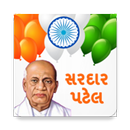 Jay Sardar Patel - જય સરદાર પટેલ APK