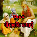 1500 Pauranik Katha in Hindi APK