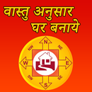 वास्तु अनुसार घर बनाये - Vastu Anusar Ghar Banaye APK