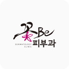 꽃비피부과 icon
