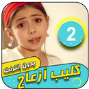 كليب ازعاج 2 | لين الغيث ورأفت عواد APK