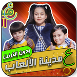 فيديو على مدينة الألعاب | جنى وجاد وإياد مقداد