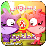 بسبوس وقطقوط | طيور الجنة‎