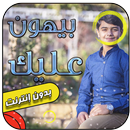 فيديو بيهون عليك | مؤمن الجناني‎ APK