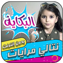 كليب البكاية | نتالي مرايات APK